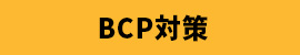 BCP対策