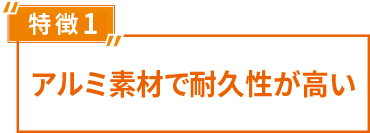 アルミ素材で耐久性が高い