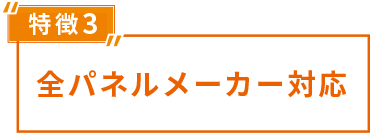 全パネルメーカー対応
